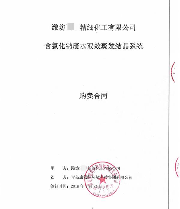 含氯化鈉廢水雙效蒸發(fā)結(jié)晶系統(tǒng)合同