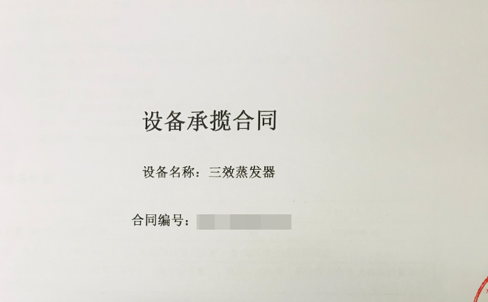 三效蒸發(fā)器簽單合同